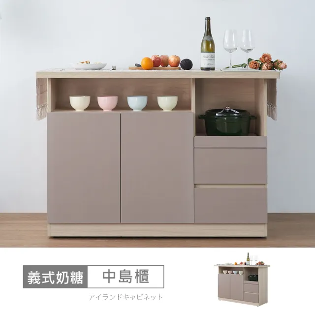 【時尚屋】[VRZ13]義式奶糖4.3尺中島餐櫃VRZ13-S-712(台灣製/免組裝/中島櫃)