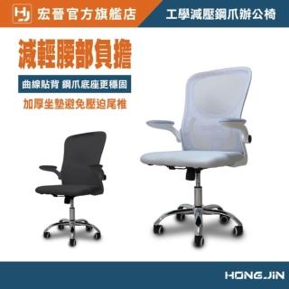 【Hongjin】無頭枕鋼爪版減壓工學辦公椅 安全電腦椅 會議椅 休息椅 辦公躺椅(升級版可後仰 升降辦公椅)