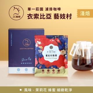 【JC咖啡】莊園濾掛咖啡-衣索比亞 藝妓村 班吉區 藝妓 綠標 水洗x1盒│淺焙(10gx10包/盒)