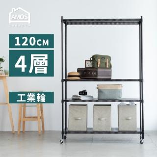 【AMOS 亞摩斯】120cm四層超穩耐重鐵力士+輪121x46x187四層增高置物架/收納層架(層架)