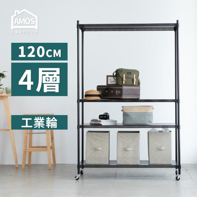 【AMOS 亞摩斯】120cm四層超穩耐重鐵力士+輪121x46x187四層增高置物架/收納層架(層架)