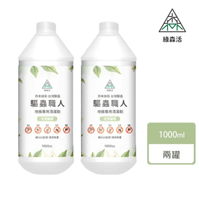 【綠森活】618限定驅蟲職人-地板專用清潔劑-2入(MIT台灣製造/天然植物精油/長效驅蟲/不傷害兒童及毛小孩)