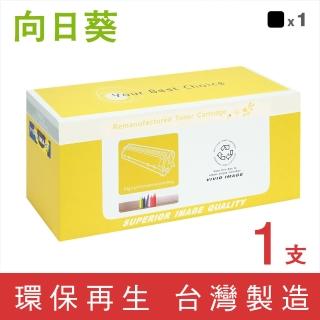 【向日葵】for Epson S110080 黑色環保碳粉匣(適用AL-M220DN/AL-M310DN/AL-M320DN)