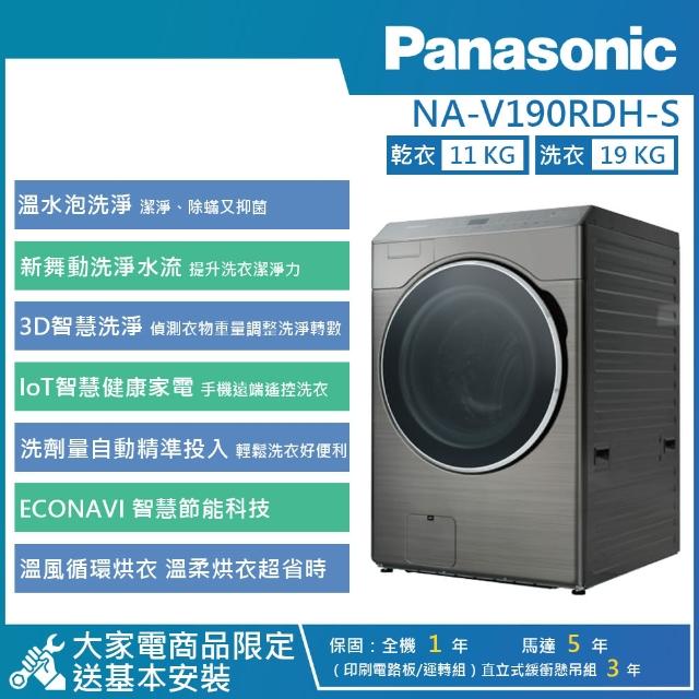 【Panasonic 國際牌】19KG AI智慧變頻溫水洗脫烘滾筒洗衣機(NA-V190RDH)