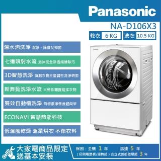 【Panasonic 國際牌】10.5KG 日本製智慧節能變頻溫水洗脫烘滾筒洗衣機(NA-D106X3)