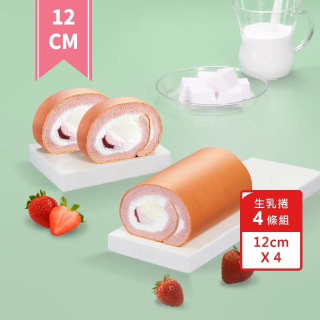 【亞尼克果子工房】生乳捲蛋糕4件組 草莓鮮奶酪原味特黑口味任選(12CM*4 母親節蛋糕 團購伴手禮)