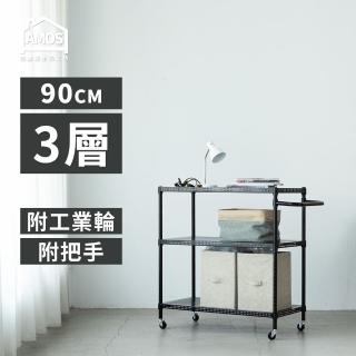【AMOS 亞摩斯】90cm三層超穩耐重鐵力士推車91x46x97cm圓型沖孔網三層增高置物架/收納層架(層架)