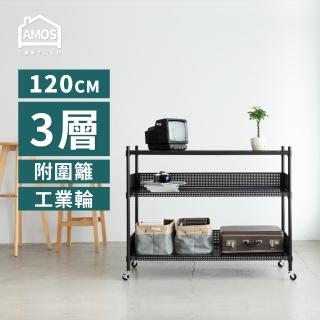 【AMOS 亞摩斯】120cm三層超穩耐重鐵力士+輪 121x46x97三層增高置物架/收納層架+2組圍籬(層架)
