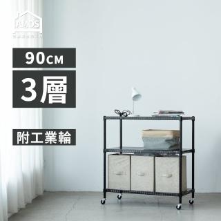 【AMOS 亞摩斯】90cm三層超穩耐重鐵力士+輪 91x46x97cm(層架)