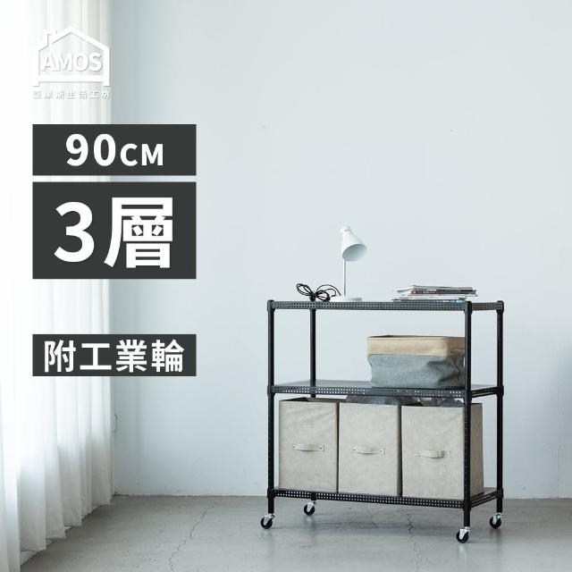 【AMOS 亞摩斯】90cm三層超穩耐重鐵力士+輪 91x46x97cm(層架)