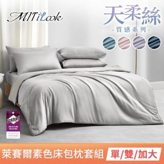 【MIT iLook】買1送1 臺灣製 高質感素色萊賽爾天柔絲床包枕套組(單人/雙人/加大-尺寸均價 多色選)