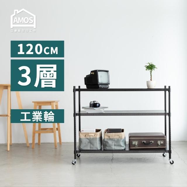 【AMOS 亞摩斯】120cm三層超穩耐重鐵力士+輪 121x46x97三層增高置物架/收納層架(層架)