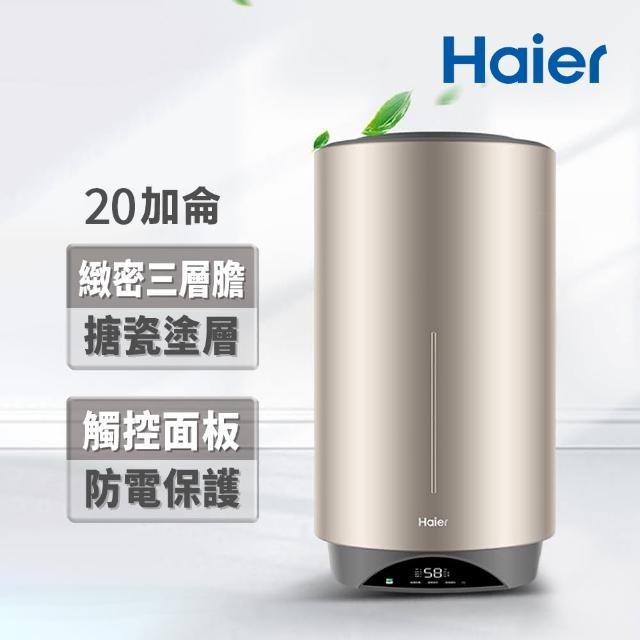 【Haier 海爾】20加侖雙檔速熱儲熱式電熱水器V3(HR-ES20VSV3 基本安裝)
