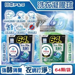 【日本P&G】4D炭酸機能活性去汙強洗淨洗衣精凝膠球64顆/大袋(室內晾曬洗衣機槽防黴-平輸品)