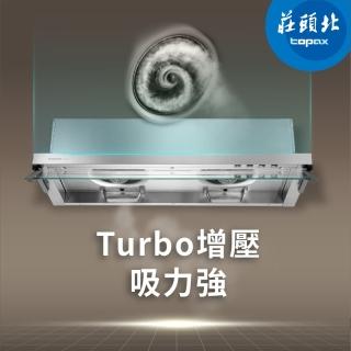 【莊頭北】Turbo全隱藏排油煙機 TR-5696(80cm 原廠安裝-官方直營)