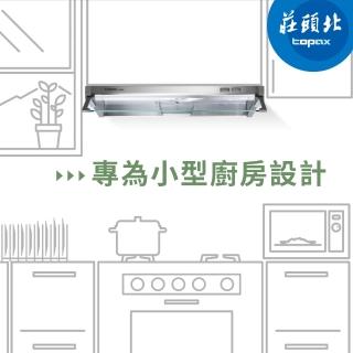 【莊頭北】隱藏式排油煙機 TR-5690 小宅使用(60cm 原廠安裝-官方直營)
