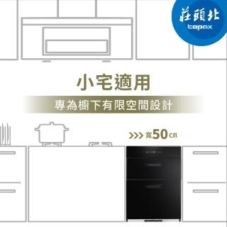 【莊頭北】落地式烘碗機 TD-3652(專為廚下有限空間設計 原廠安裝-官方直營)
