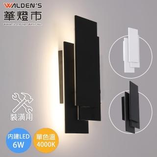 【華燈市】堆疊LED 6W單壁燈-2色(4000K自然光/全電壓/裝潢用)