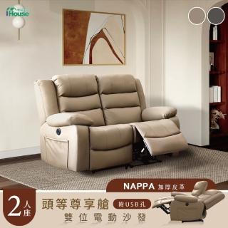 【IHouse】頭等尊享艙 2人納帕加厚皮革 雙位電動沙發(2人座/附USB)