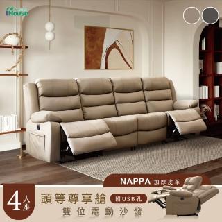【IHouse】頭等尊享艙 4人納帕加厚皮革 雙位電動+按摩沙發(4人座/附USB)