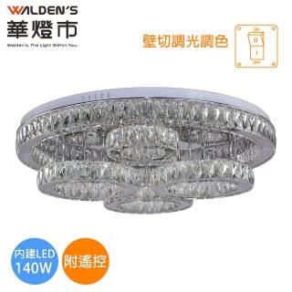 【華燈市】全智能布林加斯 LED 140W水晶遙控 調光色吸頂燈(附遙控器/全電壓)