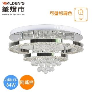 【華燈市】全智能魯塞 LED 84W水晶遙控調光色吸頂燈(附遙控器/全電壓)