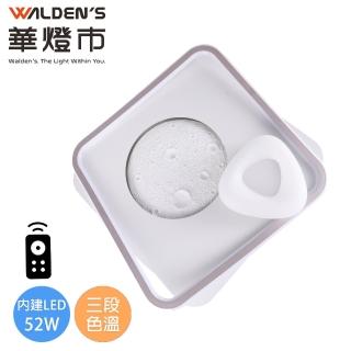 【華燈市】漫步月球 LED 52W遙控調光色方形吸頂燈(LED調光調色吸頂燈 全電壓)