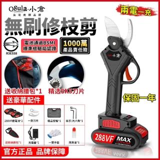 【Ogula 小倉】電動剪刀 樹枝剪 修枝剪 288VF兩電送腰包(電剪/園藝剪刀/BSMI:R3E558)