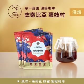 【JC咖啡】莊園濾掛咖啡-衣索比亞 藝妓村 班吉區 藝妓 綠標 水洗x10包│淺焙(10gx10包/組;無外盒)