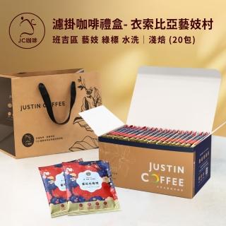 【JC咖啡】濾掛咖啡禮盒│單一莊園-衣索比亞 藝妓村 班吉區 藝妓 綠標 水洗x1盒│淺焙(10gx20包;附提袋)