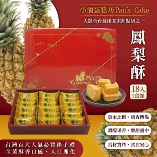 【小潘鳳梨酥】鳳梨酥禮盒18入*1盒