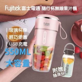 【Fujitek 富士電通】550ML無線玻璃隨行果汁機 FTJ-UB15(雙杯組/玻璃無味/USB充電)