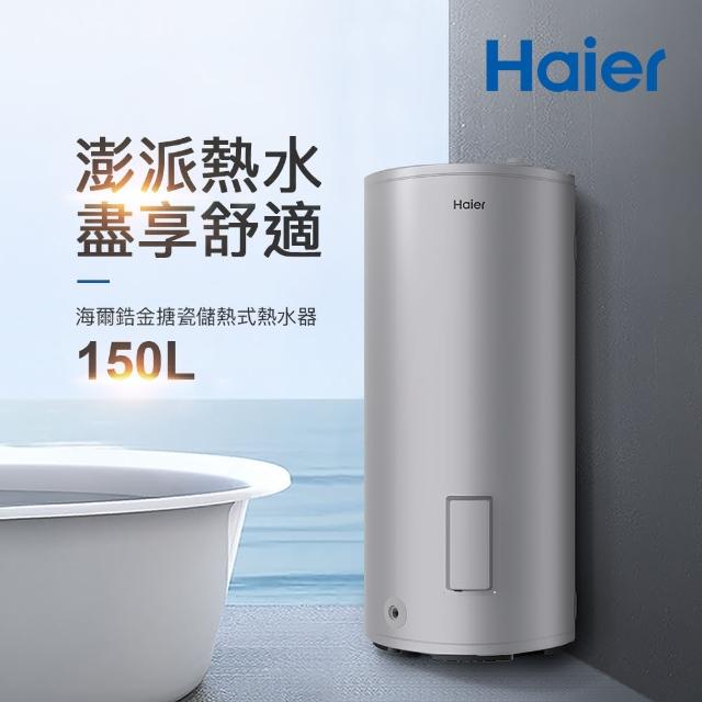 【Haier 海爾】150L落地儲熱式電熱水器(HR-ES40VSLX[TW] 不含安裝)