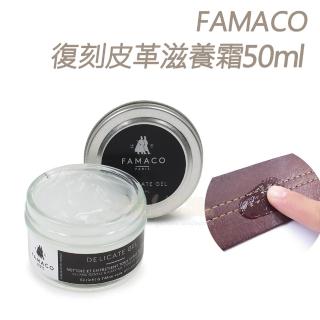 【糊塗鞋匠 優質鞋材】L70 法國FAMACO復刻皮革滋養霜50ml(1罐)