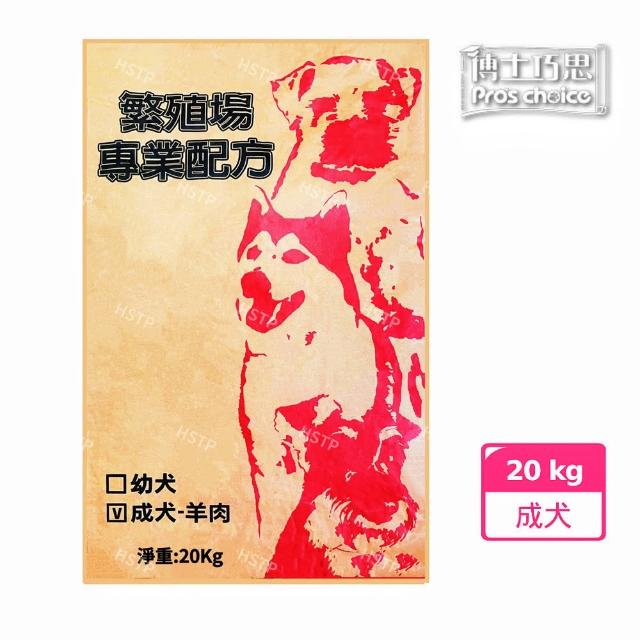 【博士巧思】繁殖包｜牛皮紙袋裝 全齡犬羊肉+米配方20kg(狗乾糧 狗飼料 博士巧思狗飼料 狗糧 大包裝狗飼料)