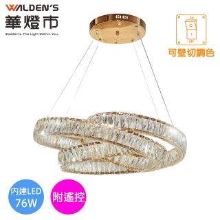 【華燈市】全智能柏金光環LED 76W水晶遙控調光調色直式吊燈(直徑80CM 附遙控器 全電壓)