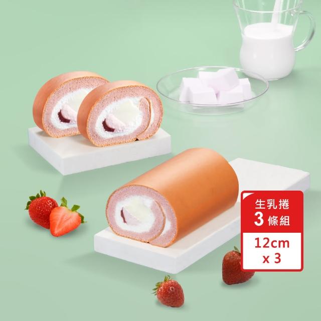 【亞尼克果子工房】生乳捲蛋糕3件組 草莓鮮奶酪原味(12CM*3 團購伴手禮)