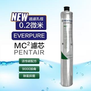 【EVERPURE 愛惠浦】美國Everpure MC2 濾芯 9000加侖 愛惠浦 銀離子抑菌濾心(原裝平輸1入)