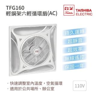 【TAISHIBA臺芝】輕鋼架六輕循環扇 白色款 110V 不含安裝(TFG-160)