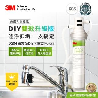 【3M】DS04 DIY可生飲長效型淨水器(S003.DS03升級款/雙效抑垢配方/內附配件包)