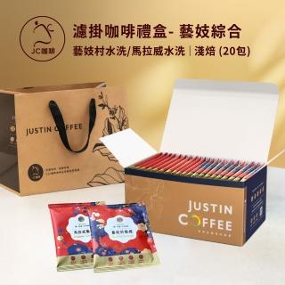 【JC咖啡】濾泡咖啡禮盒│藝妓濾掛綜合x1盒(10gx20包/盒;衣索比亞藝妓村+馬拉威藝妓;盒裝附提袋)