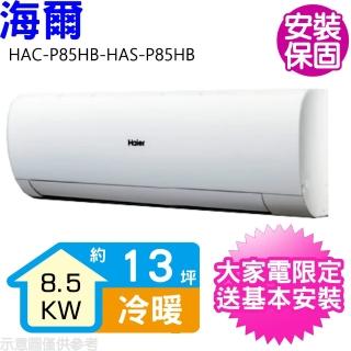 【Haier 海爾】13坪變頻冷暖分離式冷氣(HAC-P85HB-HAS-P85HB)