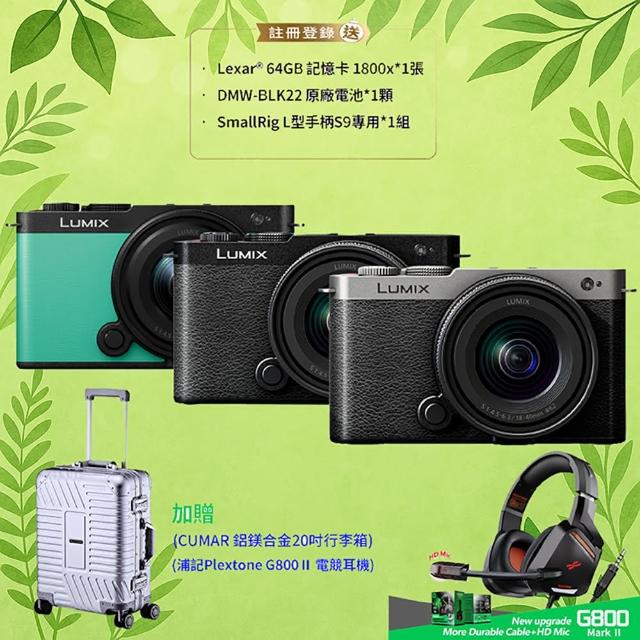 【Panasonic 國際牌】LUMIX S9N S9 + 18-40mm F4.5-6.3 全片幅微單眼相機 DC-S9N(公司貨)