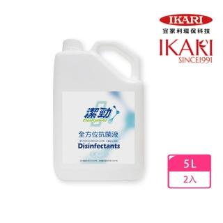 【宜家利】潔勁全方位抗菌清潔液/濃縮5000ml x2