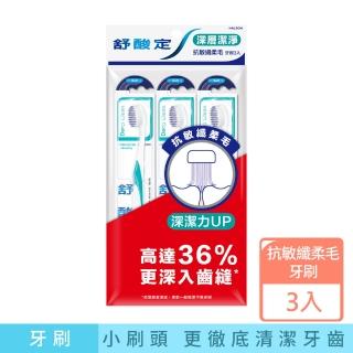 【SENSODYNE 舒酸定】抗敏纖柔毛牙刷 3入(深層潔淨)
