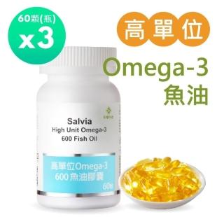 【SALVIA】Salvia高單位Omega-3 600魚油3瓶共180顆(高活性新增維生素E含EPA360毫克 DHA240毫克)