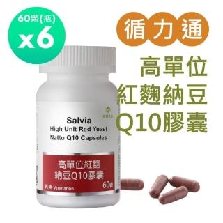 【SALVIA】Salvia高單位紅麴納豆Q10膠囊6瓶共360顆(三效合一足量關鍵配方採歐盟認證專利紅麴+納豆激+Q10)