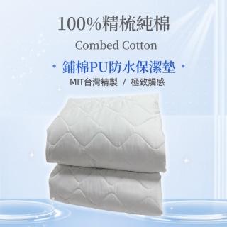 【charming】100%精梳棉柔PU防水保潔墊 3尺/3.5尺單人 平單式(臺灣精製 精梳純棉PU專利防水保潔墊)