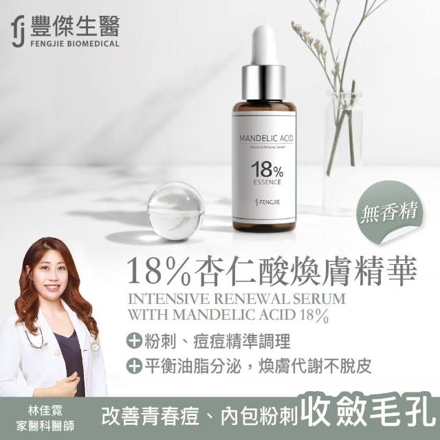 【fj豐傑生醫】18%杏仁酸煥膚精華30ml/瓶x1入(痘痘肌適用 改善青春痘 內包粉刺 毛孔角化NO.1杏仁酸精華液!)