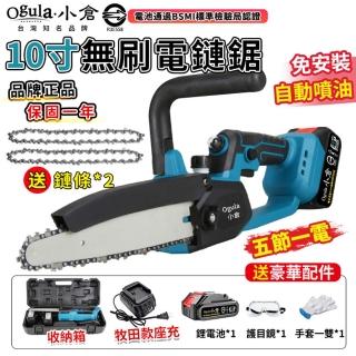 【Ogula 小倉】10寸無刷電鏈鋸 BSMI電池：R3E558（10000M五節一電）免安裝(鏈鋸機/伐木機/電動鋸子)